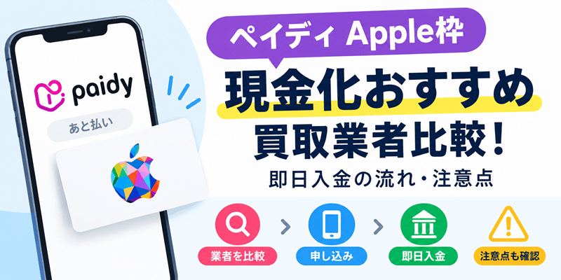 ペイディApple枠現金化